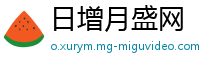 日增月盛网
